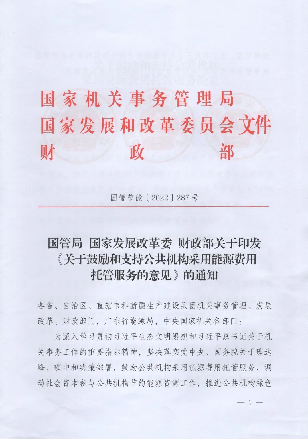 國管局、國家發改委、財政部、鼓勵和支持公共機構采用能源費用托管服務