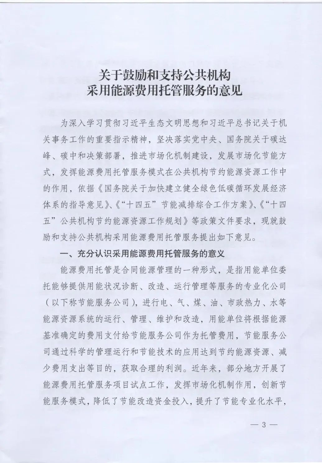 國管局、國家發改委、財政部、鼓勵和支持公共機構采用能源費用托管服務
