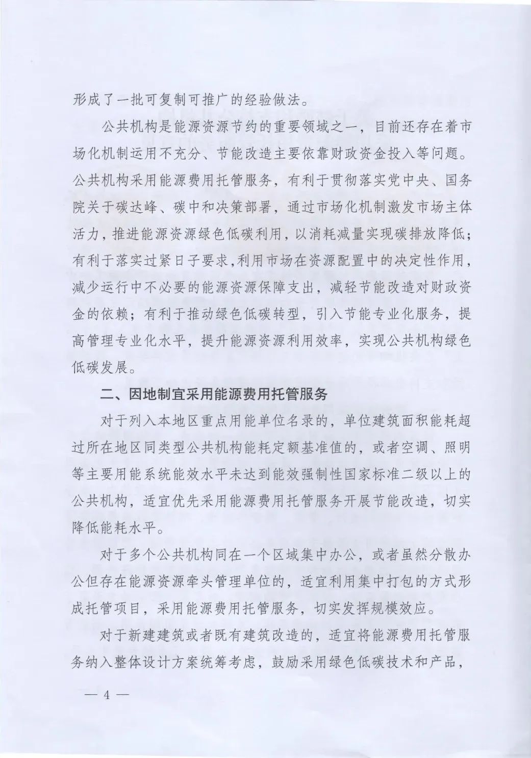 國管局、國家發改委、財政部、鼓勵和支持公共機構采用能源費用托管服務