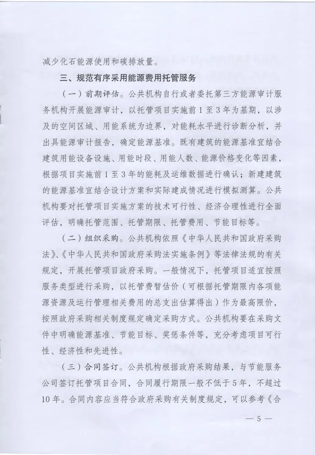 國管局、國家發改委、財政部、鼓勵和支持公共機構采用能源費用托管服務
