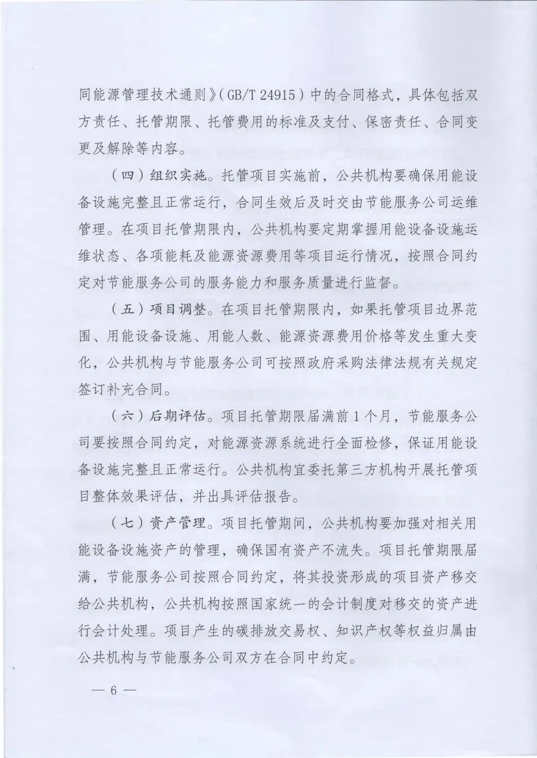 國管局、國家發改委、財政部、鼓勵和支持公共機構采用能源費用托管服務