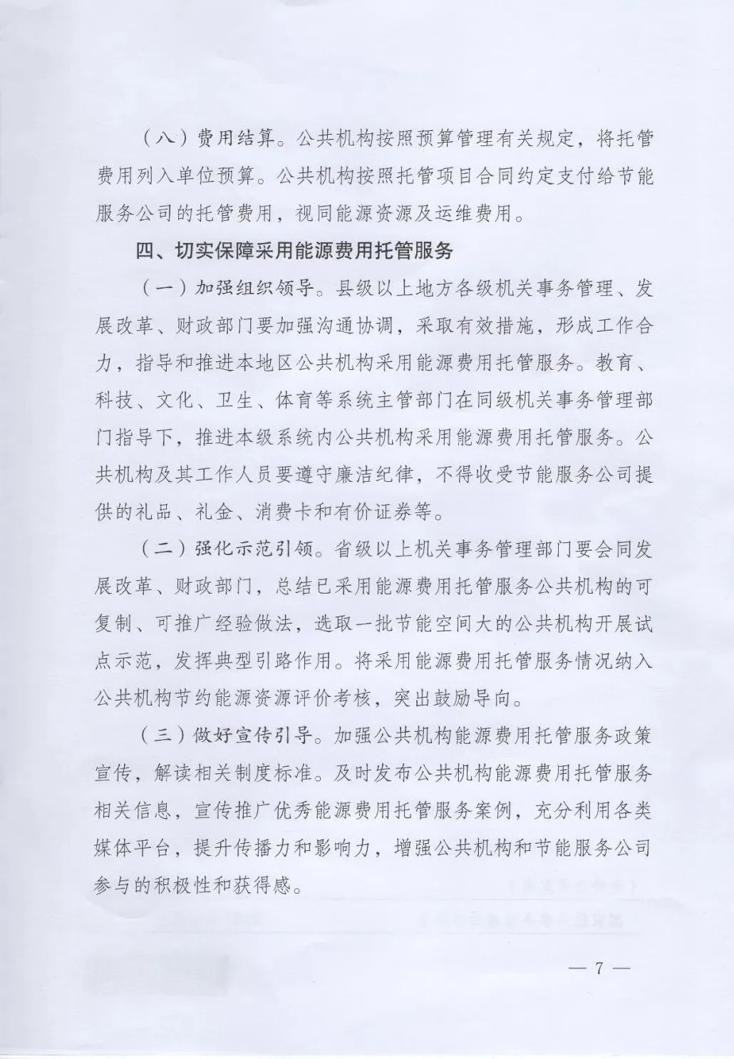 國管局、國家發改委、財政部、鼓勵和支持公共機構采用能源費用托管服務
